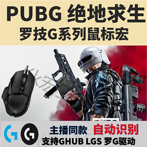 PUBG绝地求生罗G系列鼠标宏G502支持GPW鼠标压HERO吃鸡主播用102