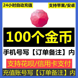 【不刷单防诈骗】荔枝FM100金币【绑定的手机号写订单备注内】