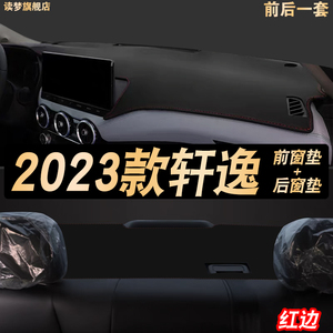 适用于14代2023款日产轩逸悦享版仪表台垫中控台避光垫防晒遮阳垫