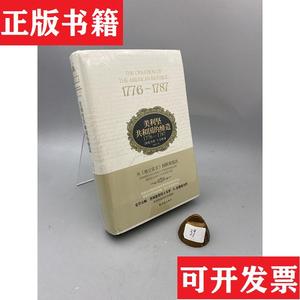 正版包邮美利坚共和国的缔造：1776—1787戈登·S.伍德译林出版社