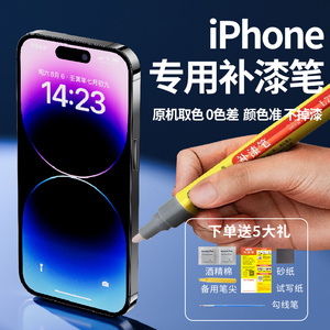 专用苹果手机iphone补漆笔14promax121315边框磕碰掉漆划痕修复