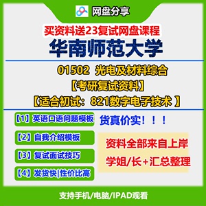 23华南师范大学821数字电子技术考研复试资料【光电及材料综合】