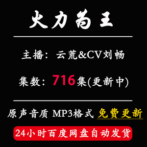 火力为王有声小说云荒&刘畅演播mp3下载手机听书网盘发货包更新