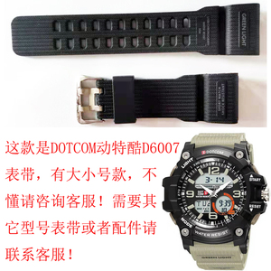 DOTCOM动特酷D6007/3015/6030/6016手表表带 其它型号请联系客服