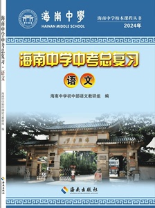 2024年海南中学中考总复习 语文 含精练+试卷+答案 海南出版社