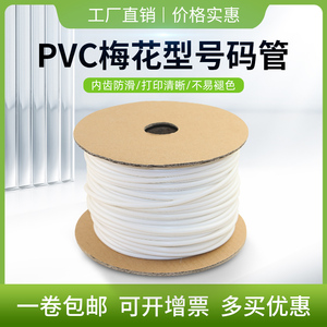 线号机专用PVC号码管空白编码套管内齿管0.5-16平方线标管梅花管数字打印线号管1.5/2.5/4.0电缆电线穿线管