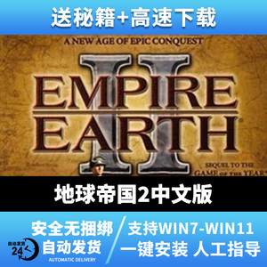 地球帝国2中文经典怀旧儿时回忆PC电脑单机即时战略游戏WIN7/10