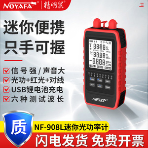 正品严选NF-908L充电款光功率计红光笔一体机光纤光衰测试仪器