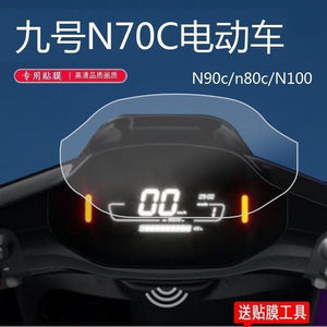 小米九号N70C电动车仪表膜N90c屏幕膜n80c保护膜N系列9号屏幕软膜