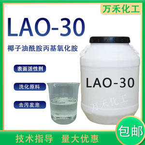 氧化胺lao-30表面活性剂增泡稳泡调理剂椰子油酰胺丙基氧化胺包邮