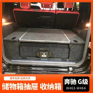 大G级g500g63g350dg55改装后备箱抽屉储物箱车载行李箱收纳柜