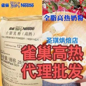 雀巢全脂奶粉25kg高热全脂脱脂牛乳粉面包50斤饼干酸奶中热麻辣烫