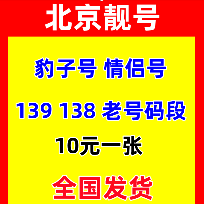 北京移动靓号北京移动手机号码卡吉祥号电话卡号码全球通连号5G卡