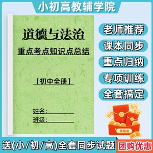 初中道德与法治重点知识点总结全册常考汇总中考总复习资料练习本