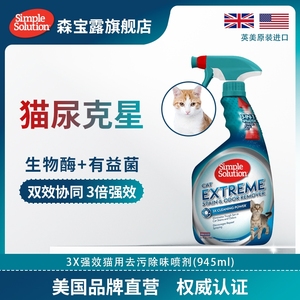 Simple Solution美国森宝露3X强效猫咪去污除味喷雾生物酶除猫尿