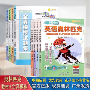 2024版全国小学生英语奥林匹克竞赛教材全真模拟试题集包天仁主编低年级分册 3三4四5五6六年级能力测评