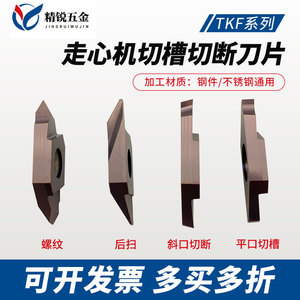 走心机切槽刀片TKF12/16R后扫螺纹钢件不锈钢平口斜口切断刀片