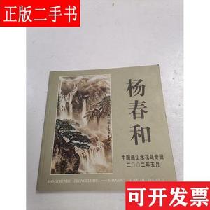 杨春和 中国画山水花鸟专辑二00二年五月 杨春和 辽宁