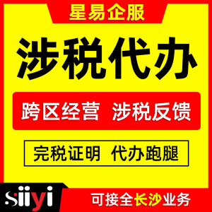 外经证跨区涉税事项经营地涉税事项反馈表完税证明注销办理