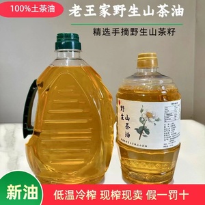 湖南农家自榨山茶油纯正土茶油月子油油茶籽油木子油山茶籽食用油