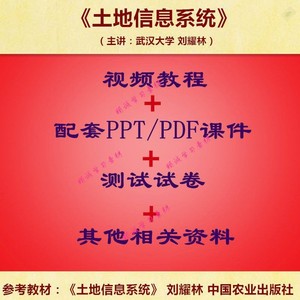 武大 刘耀林 土地信息系统 PPT教学课件 视频教程讲解 学习资料