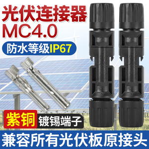 光伏连接器MC4太阳能组件公母对插头IP67防水接头电线正负对接Y型