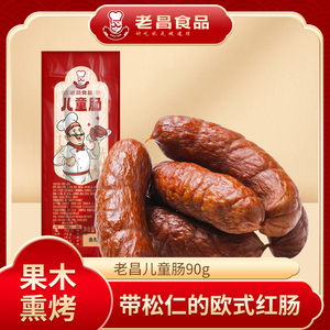 儿童肠老昌果木熏烤食品俄罗斯风味香肠松仁烤肠 90g