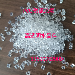 高透明PVC水晶原料 耐老化 高光泽 环保塑胶颗粒 聚氯乙烯 注塑级