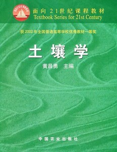 二手土壤学 黄昌勇主编 中国农业出版社 9787109062573