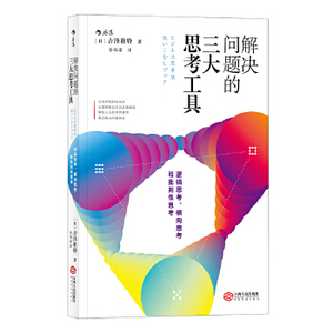 解决问题的三大思考工具著者：[日]吉泽准特，译者：张祎诺后浪9787210108078江西人民出版社