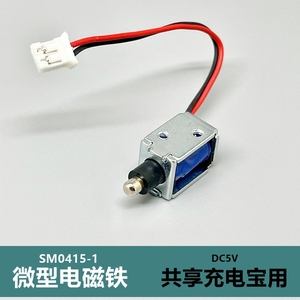 DC5V 微型电磁铁 迷你型 框架式推拉电磁铁 共享充电宝/智能门锁