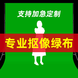 绿幕抠像布直播间绿布专业拍照拍摄影视吸光绿色扣像布定制大尺寸视频特效背景墙拍摄影棚幕布背景抠图道具