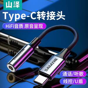 山泽 Type-C转3.5mm音频线 DAC解码耳机转接头转换器 USB-C耳机转换器 TY201