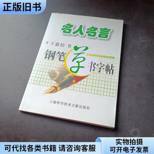 名人名言钢笔草书字帖