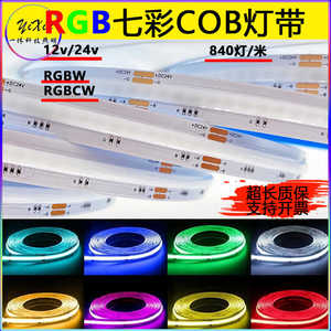 COB七彩柔性LED灯带rgb12v智能变色追光流水氛围24v米家自粘装饰