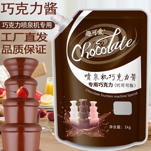 巧克力酱喷泉机专用巧克力酱棕色朱古力代可可脂自助餐厅酒店袋装