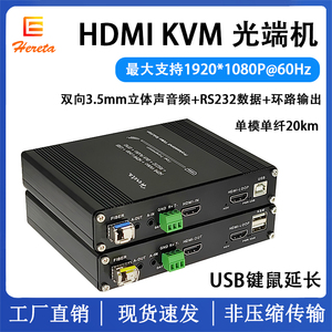 高清HDMI KVM视频光端机 带USB键盘鼠标光纤延长器双向音频+RS232