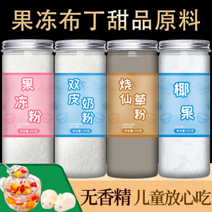 果冻布丁粉商用批发家用儿童专用双皮奶粉配料全套奶茶店椰果果粒