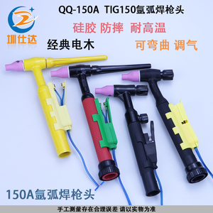 氩弧焊枪QQ-150A枪头TIG150氩弧焊机焊把枪头电木硅胶防摔可弯曲