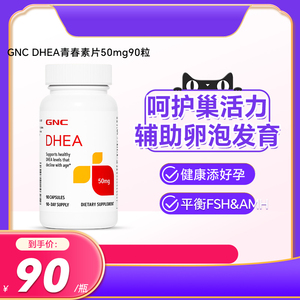 美国GNC健安喜DHEA青春素50mg90粒试管卵巢保养备孕调理卵泡发育