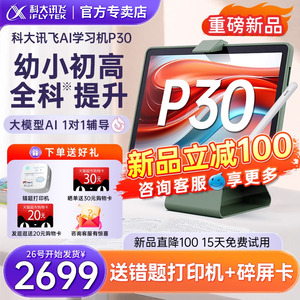 科大讯飞AI学习机P30一年级到高中英语学习神器 小初高儿童学生平板电脑家教机大屏护眼智能学习机官方旗舰店