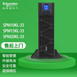 施耐德UPS电源SPM10KL/15KL/20KL-33在线式15KW/20KW 外接电池组