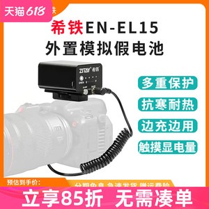 ZITAY希铁EN-EL15外置外接模拟假电池适用于尼康Z8 PD供电线8K 60P摄影机室外室内直播供电移动电源相机电池