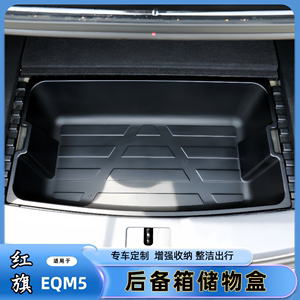 适用于红旗E-QM5后备箱收纳盒尾箱下层隐藏储物盒防水置物箱内饰