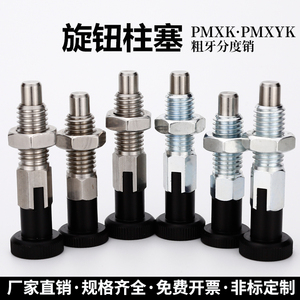 PMXK旋钮柱塞分度销复位型粗牙螺纹定位销弹簧不锈钢PMXYK自锁型