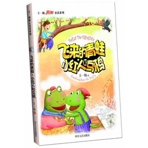 正版  飞来的青蛙·小红人和乌鸦 四川文艺出版社 9787541140426