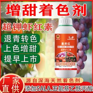 虾红素叶面肥一喷红柑橘果树专用着色素草莓葡萄沃泔膨大增甜剂