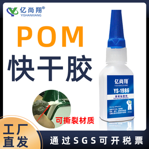 YS1986POM专用胶水赛钢粘接PVC胶水强力聚甲醛尼龙ABS塑料瞬间胶
