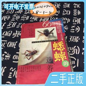 二手/蟋蟀的选养斗 火光汉  著  上海人民出版社9787