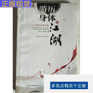 《正版》游历身体的江湖李大夫讲中医